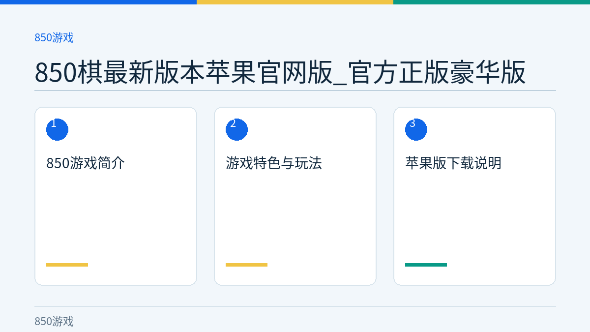 850棋最新版本苹果官网版_官方正版豪华版文章内容示意图